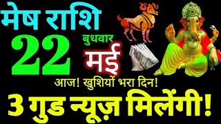 Mesh Rashi 22 May 2024 Aaj Ka Mesh Rashifal Mesh Rashifal 22 May 2024 Aries Horoscope