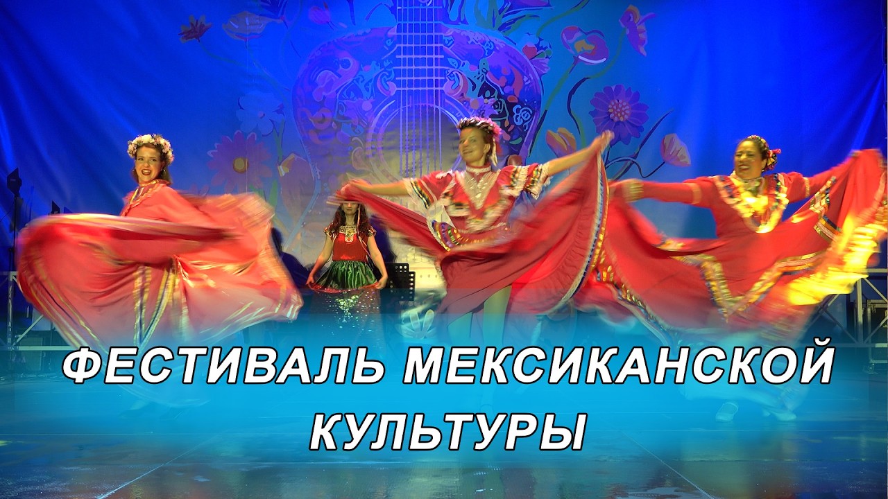 Фестиваль мексиканской культуры в Минске