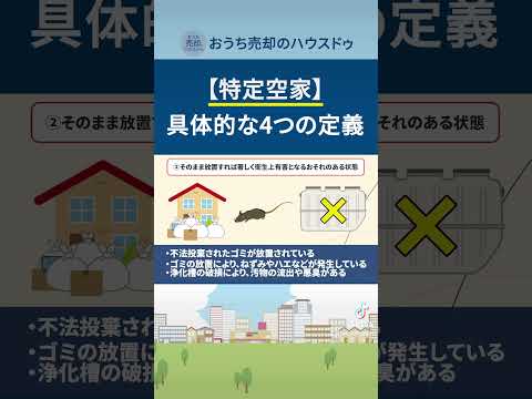 【特定空家】具体的な4つの定義 #shorts #特定空き家 #空き家相続