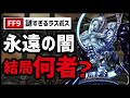 【FF9最大の謎】ラスボス永遠の闇の正体をガチで暴いてみた