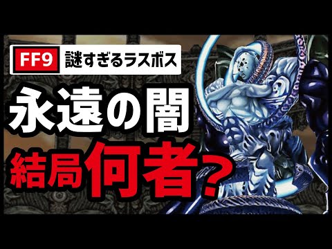 【FF9最大の謎】ラスボス永遠の闇の正体をガチで暴いてみた