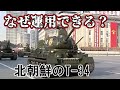 【ゆっくり解説】北朝鮮のT-34(兵器解説)