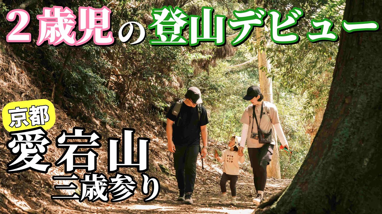 【登山デビュー】２歳児が片道５時間かけて登る！愛宕山の三歳参り