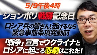 迫る5/9午後4時！ションボリ戦勝記念日。ロシア兵の皆さん！逃げるなら緊急事態条項発動前！「戦争」宣言でウクライナとロシアに起こる悲劇はこれだ！｜上念司チャンネル ニュースの虎側