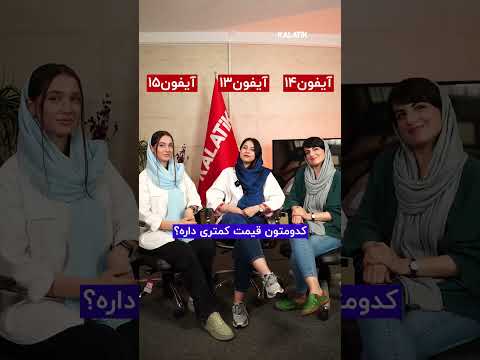 کدوم آیفون ارزش خرید داره آیفون ۱۳ ۱۴ یا ۱۵