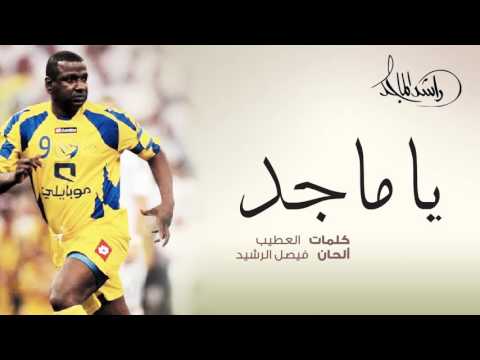 راشد الماجد ياماجد النسخة الأصلية 2008