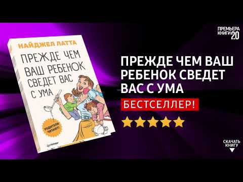 ЧТО ПОЧИТАТЬ? 📖 Прежде чем ваш ребенок. сведет вас с ума. Книга онлайн, скачать.