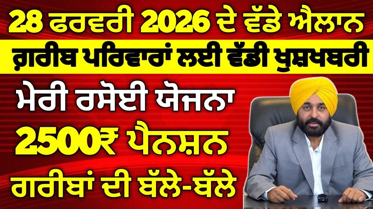 28-02-25  ਦੀਆ ਤਾਜ਼ਾ ਖਬਰਾਂ, ਨਵੀਆਂ ਸਕੀਮਾਂ ਸ਼ੁਰੂ, 2500 Pension, Woman 1000 Pension, #pension #news