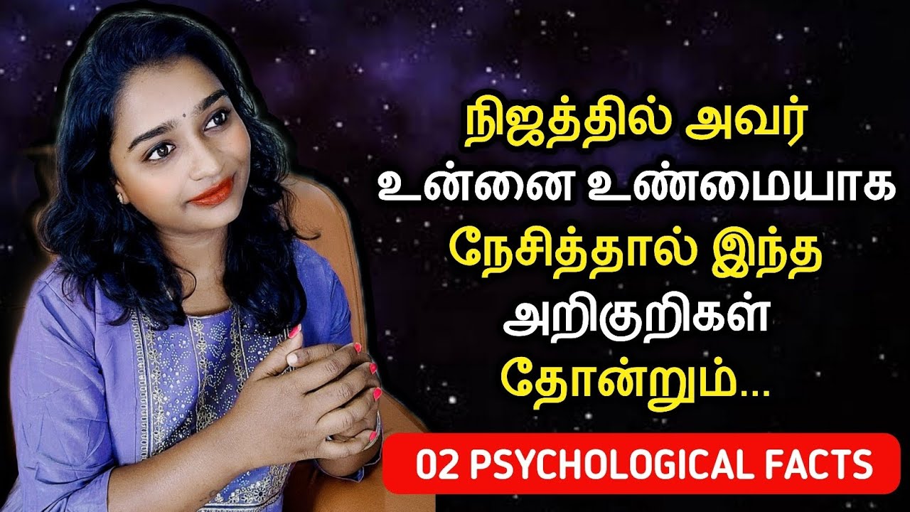 நிஜத்தில் அவர் உன்னை உண்மையாக நேசித்தால் இந்த அறிகுறிகள் தோன்றும் | 02 Psychological Facts Tamil