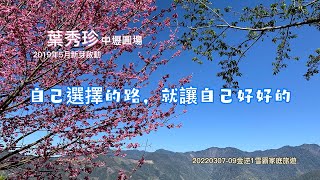 【有聲故事】圓場的正能量比住拉拉山三年強｜葉秀珍（乳癌）