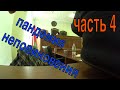 ПАНДЕМИЯ #НЕПОВИНОВЕНИЯ...Часть 4... ХОДАТАЙСТВО...