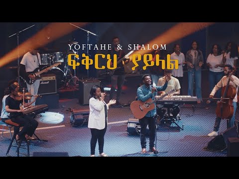 Shalom Adugna Yoftahe Zelalem ፍቅርህ ያይላል Fikreh Yayelal Official Music Video