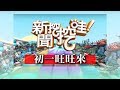 新聞挖挖哇：初一旺旺來20180216（高仁和、盧燕俐、郭憲鴻、姚惠珍、Ｈ）