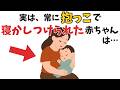 【本当に危険なのは...】常に抱っこで寝かしつけられた赤ちゃんに起こること【育児雑学】