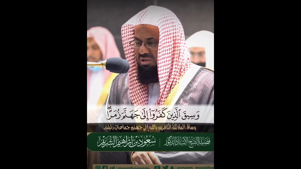 (وسيق الذين كفروا إلى جهنم زمرا) تلاوة تخشع لها القلوب والأسماع من سورة الزمر للشيخ أ.د #سعود_الشريم