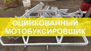 Оцинкованный мотобуксировщик. Уже можно купить!