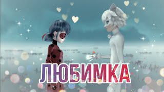 Леди Баг и Супер Кот/КЛИП/ Niletto \