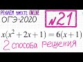 ОГЭ №21 Как решать уравнение со скобками x(x^2+2x+1)=6(x+1) Два способа решения Упрощение Деление