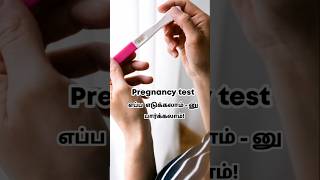 Pregnancy test எப்போ பாக்கலாம்?#pregnancy#pregnancytest #pregnancytestathome#regularperiods#positive