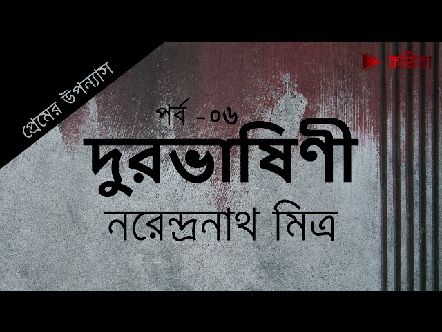দুরভাষিণী  | নরেন্দ্রনাথ মিত্র | Part  06/07