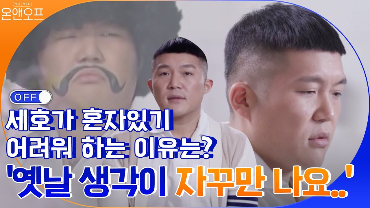 세호가 혼자있기 어려워 하는 이유는? '옛날 생각이 자꾸만 나요..' | 온앤오프 onandoff EP.1