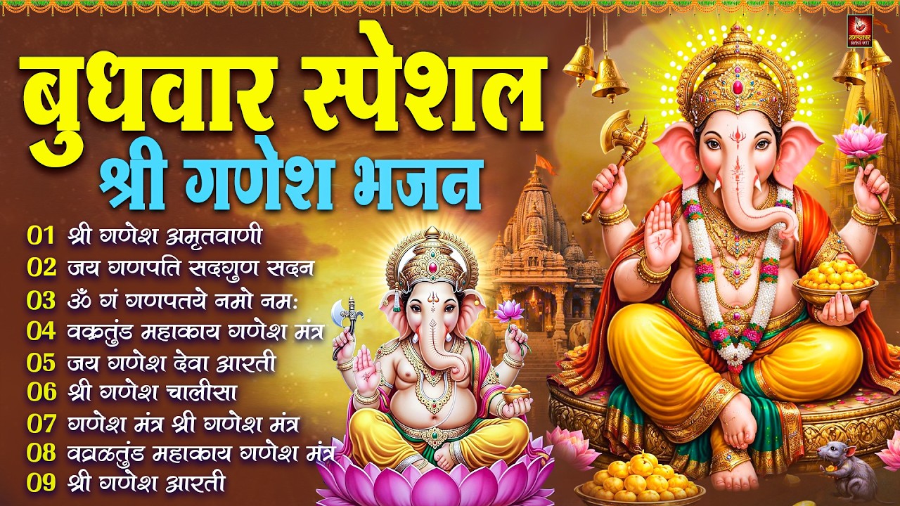 बुधवार भक्ति भजन : ॐ गं गणपतये नमो नमः, सुखकर्ता दुखहर्ता, गणेश अमृतवाणी, श्री गणेश चालीसा व आरती