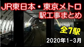 【前面展望】東京のJR・私鉄 主要な駅工事まとめ（2020年上期）