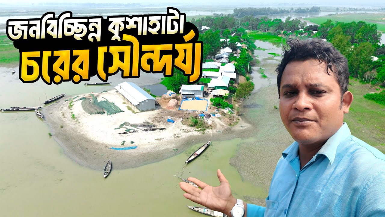 জনবিচ্ছিন্ন কুশাহাটা চরের মানুষের জীবন সংগ্রাম ।।  Lifestyle Of Kushahat char