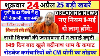 24 April 2026 Up News: Uttar Pradesh Ki Taja Khabar Mukhya Samachar Up Daily News CM Yogi