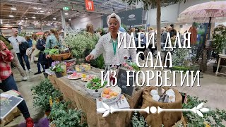 Что выращивают норвежцы? Выставка садоводчества в Осло.