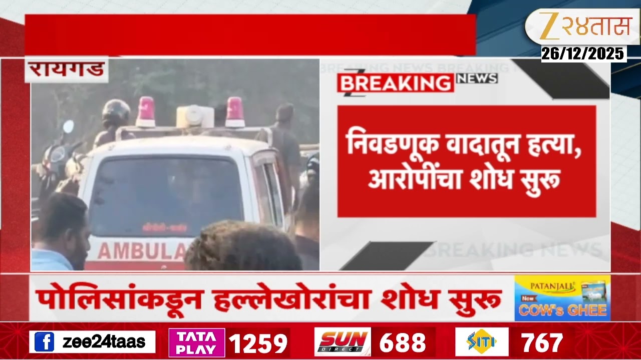 Raigad News | रायगडच्या खोपोलीत नगरसेविकेच्या पतीची हत्या, आरोपीचा शोध सुरु