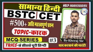 कारक MCQ | सामान्य हिन्दी | HINDI | BSTC | CET | PTET  | BSTC HINDI | CET HIND | BY KHERAJ SIR |