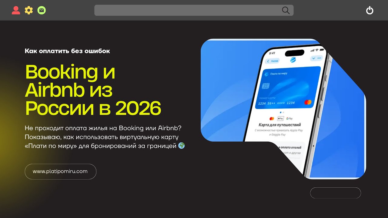Booking и Airbnb из России в 2026 ✈️ Как оплатить без ошибок