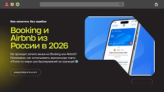 Booking и Airbnb из России в 2026 ✈️ Как оплатить без ошибок
