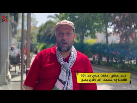 حسن حجازي حققت حلمي عام 2011 بالعودة إلى مسقط رأس والدي وجدي