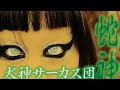 08. Inugami Circus Dan - Demo Waza To Janai (2000)「でもワザとじゃない」犬神サーカス団 〚蛇神姫〛