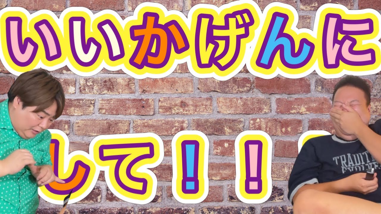 デブなオネエの井戸端ばなし。テーマ「いいかげんにしろ」