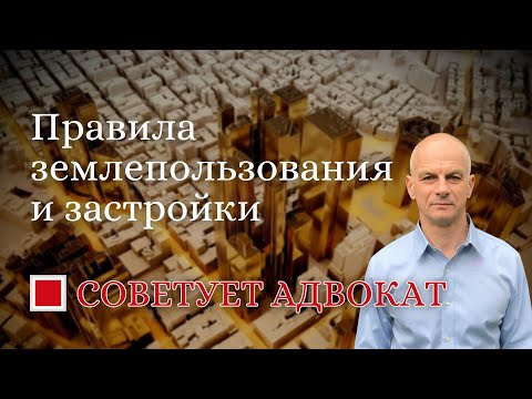 Правила землепользования и застройки