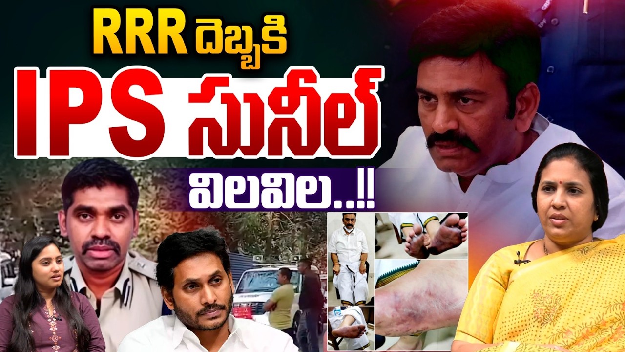 Raghurama Krishnamraju Big Shock To Sunil Nayak : RRR దెబ్బకి IPS సునీల్‌విలవిల | Wild Wolf Telugu