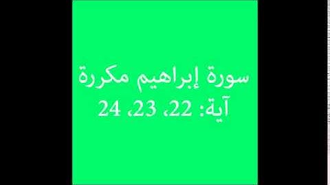 سورة إبراهيم مكررة آية (22، 23، 24) :