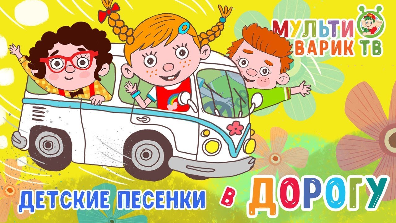 Веселые машины песенки