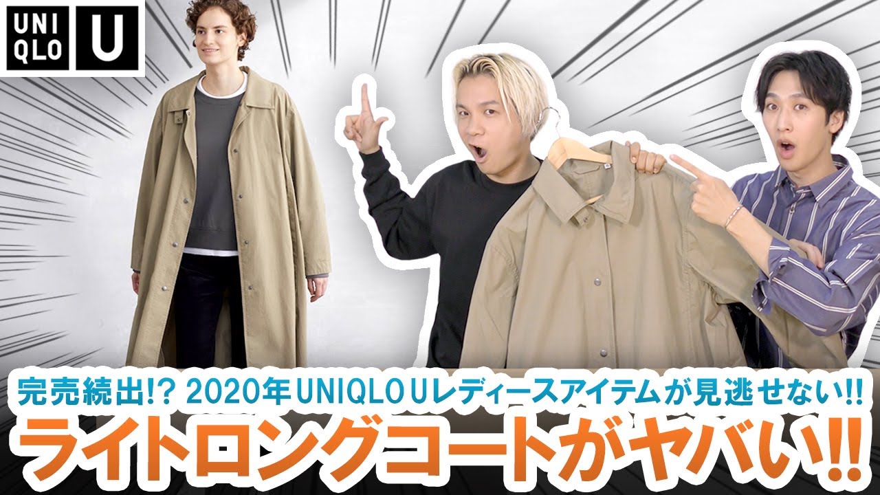 Uniqlo U レディースに隠れた超名作アイテム 大人気ライトロングコートを徹底レビュー ユニクロu年秋冬コレクション Youtube