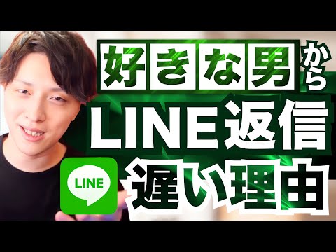 好きな彼からのLINEの返信が遅い理由。恋する女性の疑問を解決します！【モテ期プロデューサー荒野 恋愛 結婚 LINE マッチングアプリ】