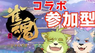【コラボ配信/雀魂】コラボ配信！！芽音さんとする参加型麻雀！！！【吠実芽音/se_ya/獣VTuber】