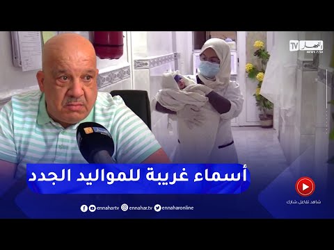 مجتمع أسماء غريبة وأخرى مركبة تطلق على المواليد الجدد دون البحث عن معانيها