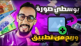 الربح المال من رفع الصور  افضل تطبيق لربح بدون رأس مال 2022 || يدعم Payeer  Perfcet Money ?