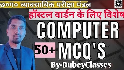 छात्रावास अधीक्षक भर्ती Computer 13 Imp 50 Mcq ByDubeyClasses #cghostelwarden #cgvyapam #computermcq