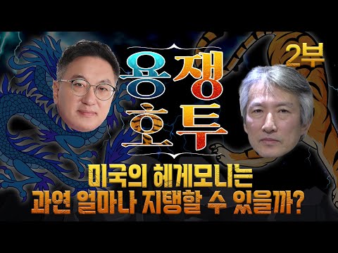 (미국 지배 구조의 도전 세력, 당기는 미국과 <strong>자꾸</strong> 빠지려는 <strong>한국</strong>) [허진의 용쟁호투] 2부 (2021.12.12)