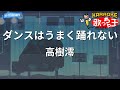 【カラオケ】ダンスはうまく踊れない/高樹澪