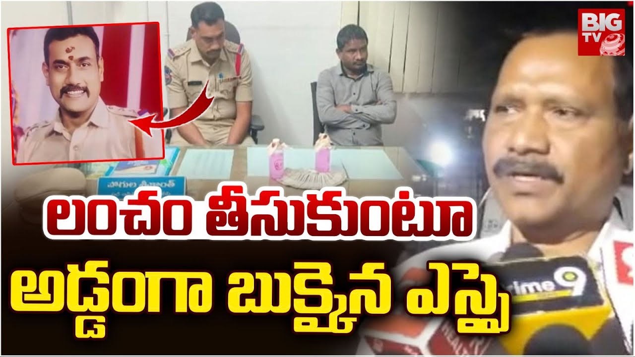 Warangal KU University SI Srikanth Caught Red Handed To ACB | లంచం తీసుకుంటూ అడ్డంగా బుక్కైన ఎస్సై